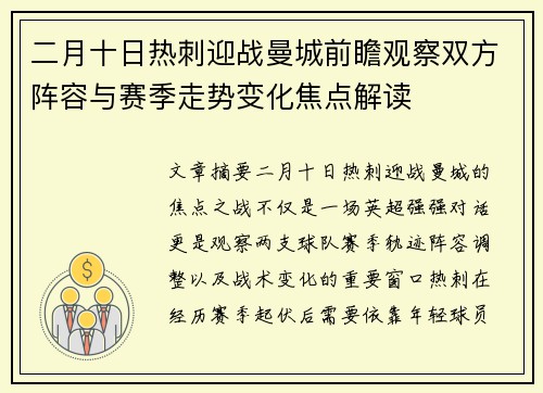 二月十日热刺迎战曼城前瞻观察双方阵容与赛季走势变化焦点解读 二月十日热刺迎战曼城前瞻观察双方阵容与赛季走势变化焦点解读
