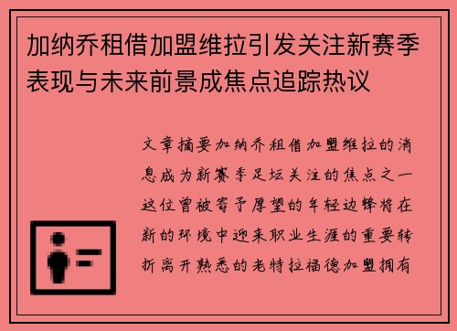 加纳乔租借加盟维拉引发关注新赛季表现与未来前景成焦点追踪热议 加纳乔租借加盟维拉引发关注新赛季表现与未来前景成焦点追踪热议
