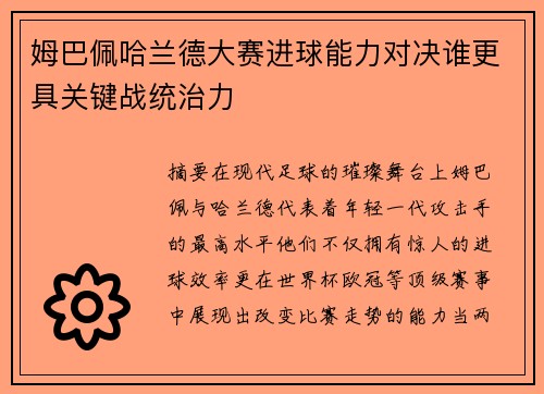 姆巴佩哈兰德大赛进球能力对决谁更具关键战统治力