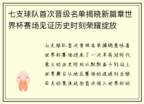 七支球队首次晋级名单揭晓新篇章世界杯赛场见证历史时刻荣耀绽放 七支球队首次晋级名单揭晓新篇章世界杯赛场见证历史时刻荣耀绽放